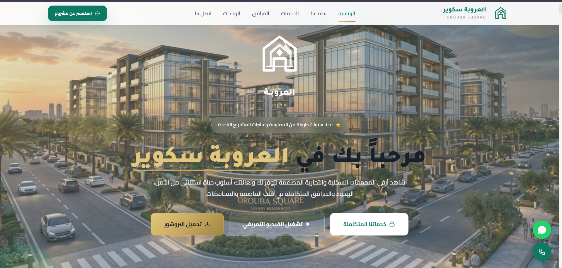 Orouba Square — luxury real estate compound landing page